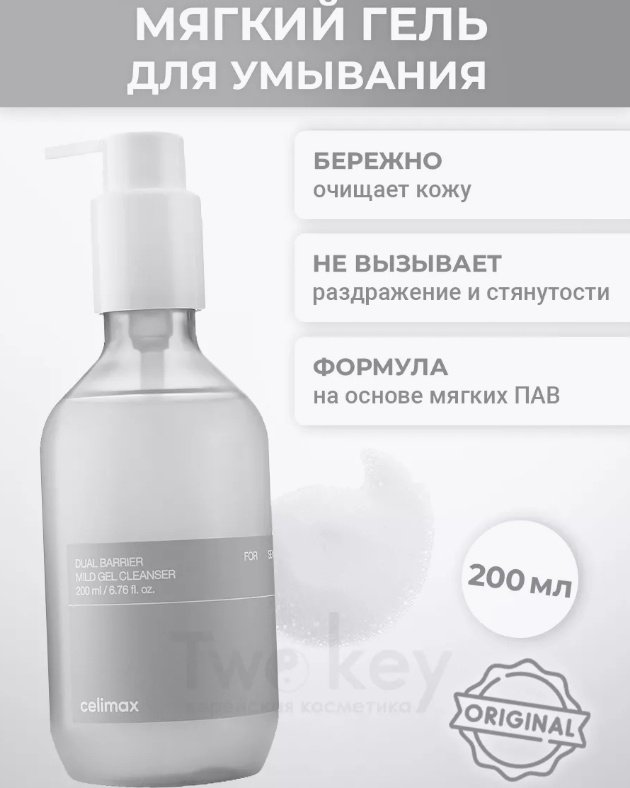 Celimax Dual Barrier Mild гель-пенка 200 мл