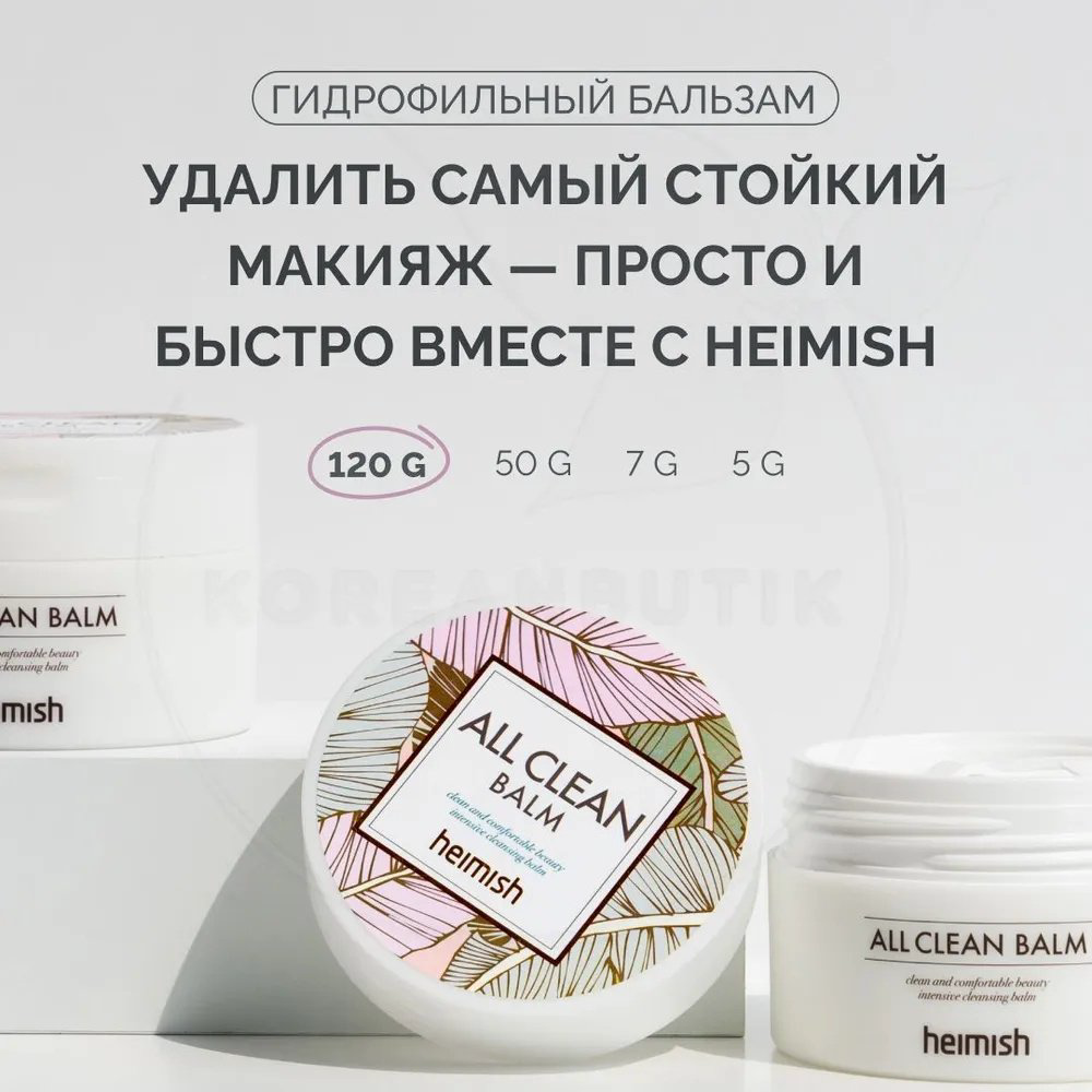 Heimish All Clean бальзам 120 мл купить,4990