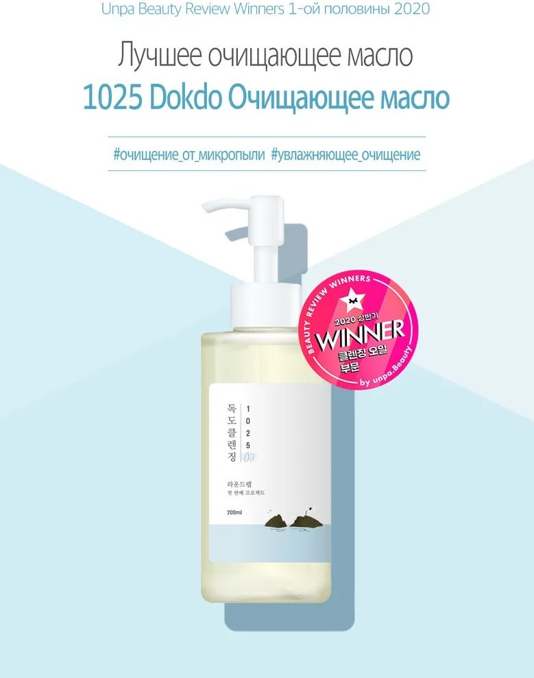 Round Lab Dokdo гидрофильное масло 200 мл купить,NaN