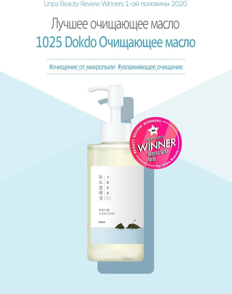 Round Lab Dokdo гидрофильное масло 200 мл купить,NaN