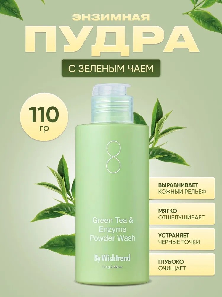 By Wishtrend Green Tea энзимная пудра 110 г