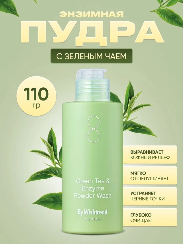 By Wishtrend Green Tea энзимная пудра 110 г купить,7390