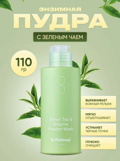 By Wishtrend Green Tea энзимная пудра 110 г