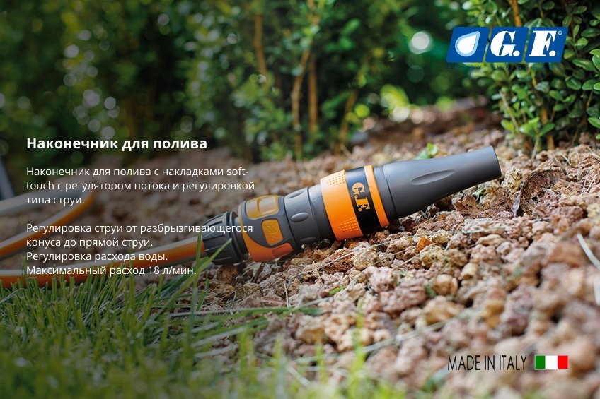 GF наконечник для шланга GF80005404 купить,0