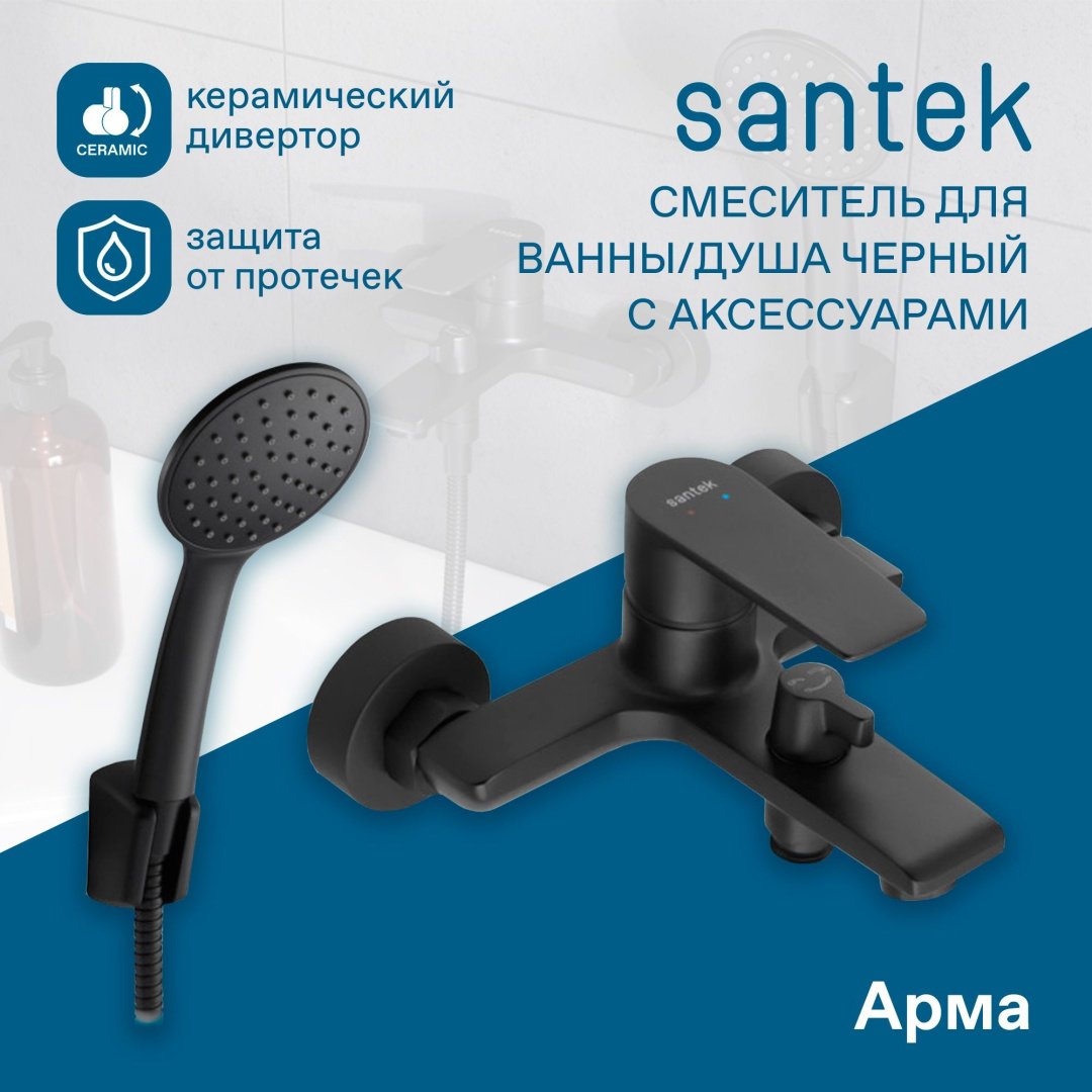 Смеситель для ванны с душем Santek Арма 1 цвет черный, однозахватный - ForteMarket Смеситель для ванны с душем Santek Арма 1 цвет черный, однозахватный купить,69300
