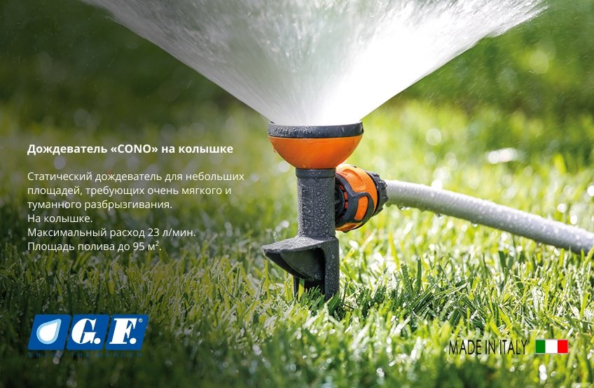 GF статический дождеватель GF80005619 купить,0