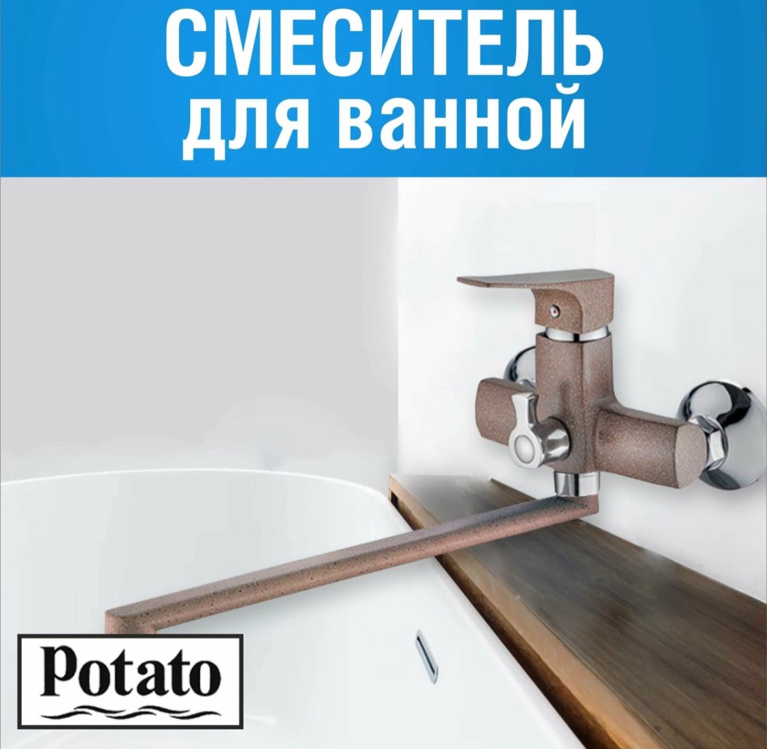 Смеситель для ванны Potato P22222-15, однозахватный купить,51900