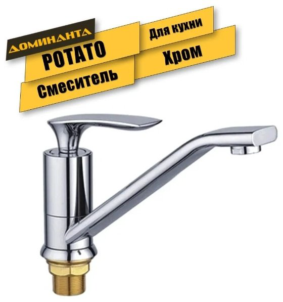 Смеситель для кухни (мойки) Potato P49234, однозахватный купить,30900
