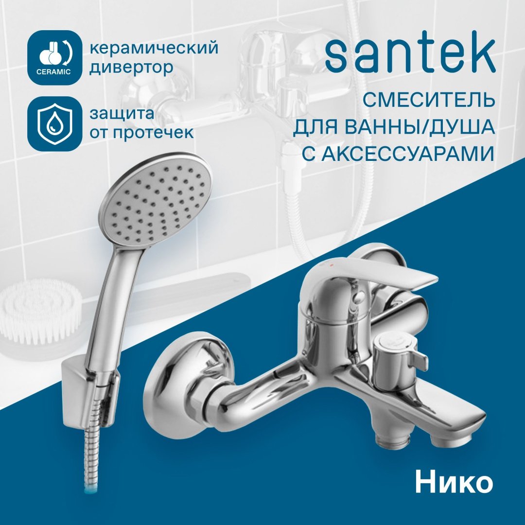 Смеситель для ванны Santek Нико, латунь, цвет хром купить,46200