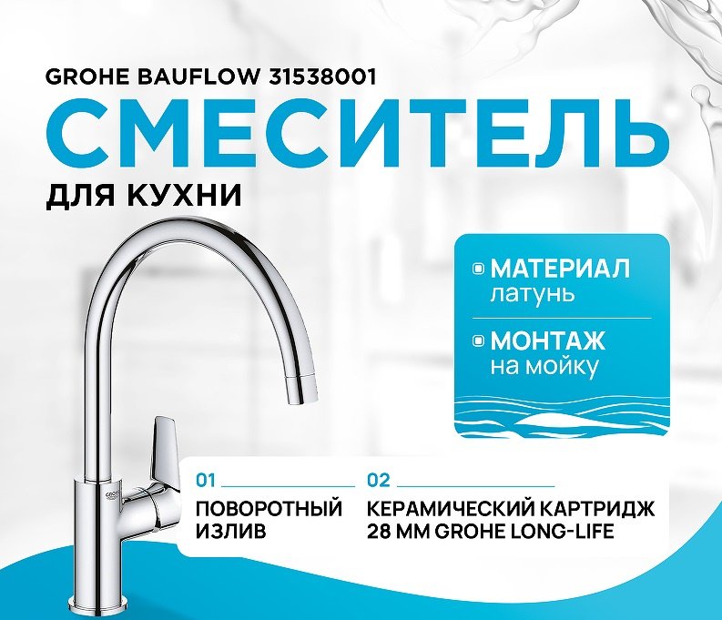 Смеситель для кухни (мойки) Grohe 31538001 , однозахватный купить,69020