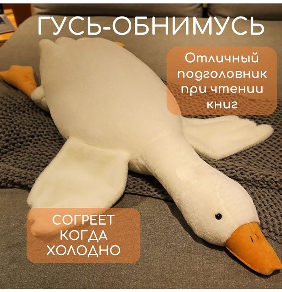 Подушка-игрушка Kazimport Мягкая игрушка Гусь обнимусь, 130 см