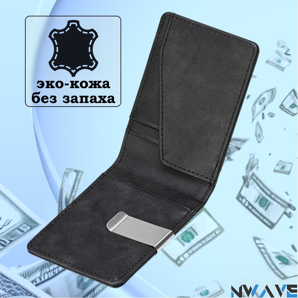 Зажим для купюр NWAVE искусственная кожа черный