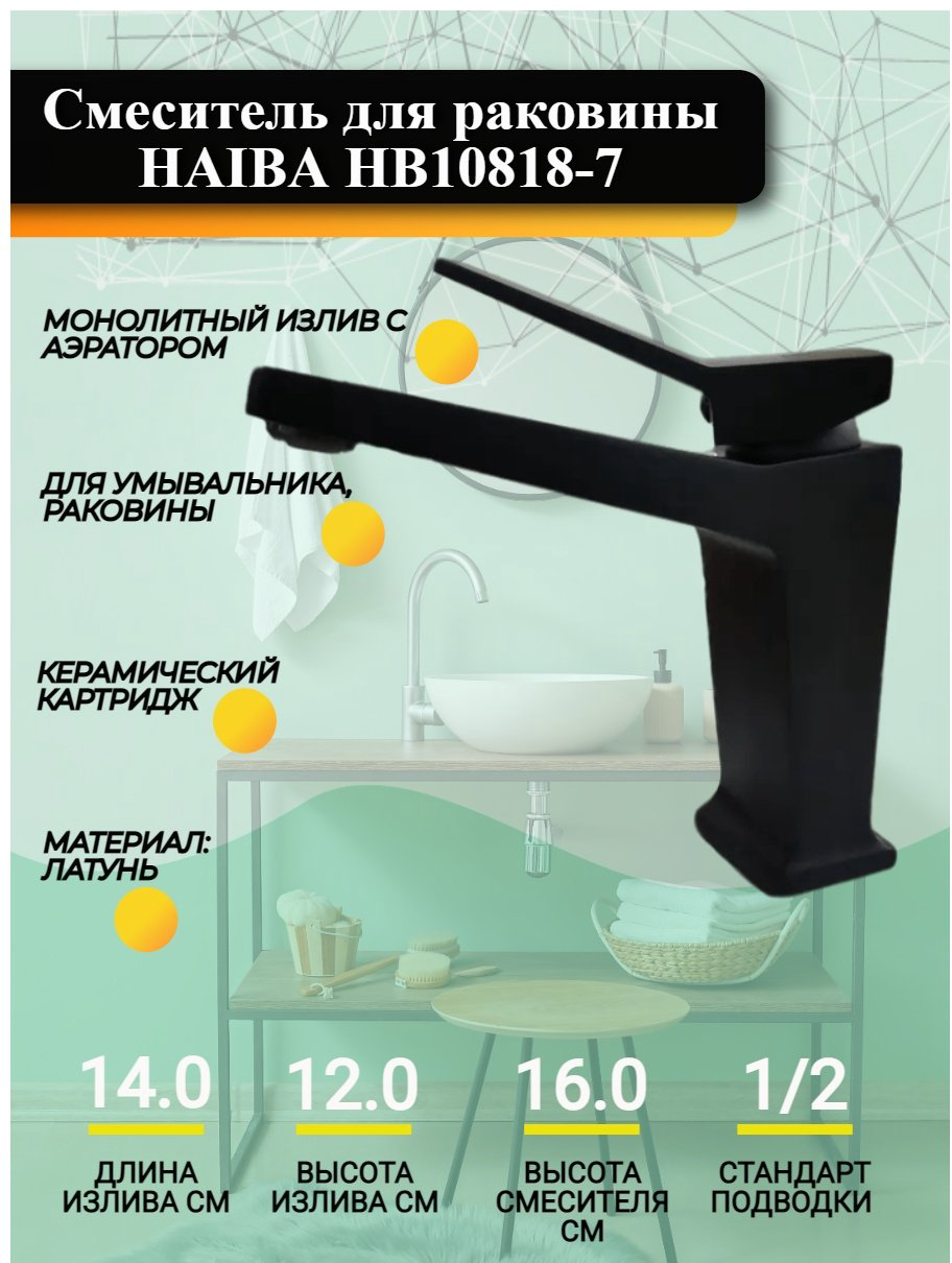 Смеситель для раковины (умывальника) Haiba HB10818-7, однозахватный купить,NaN