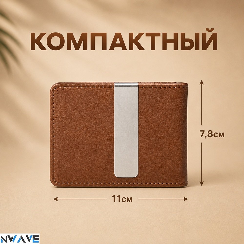 Зажим для купюр NWAVE искусственная кожа коричневый
