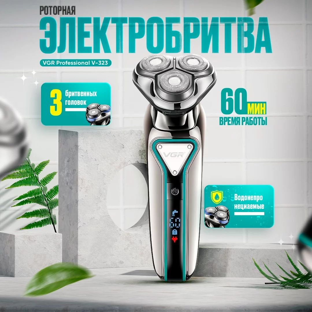 Электробритва 30360829_495635903 роторная от аккумулятора
