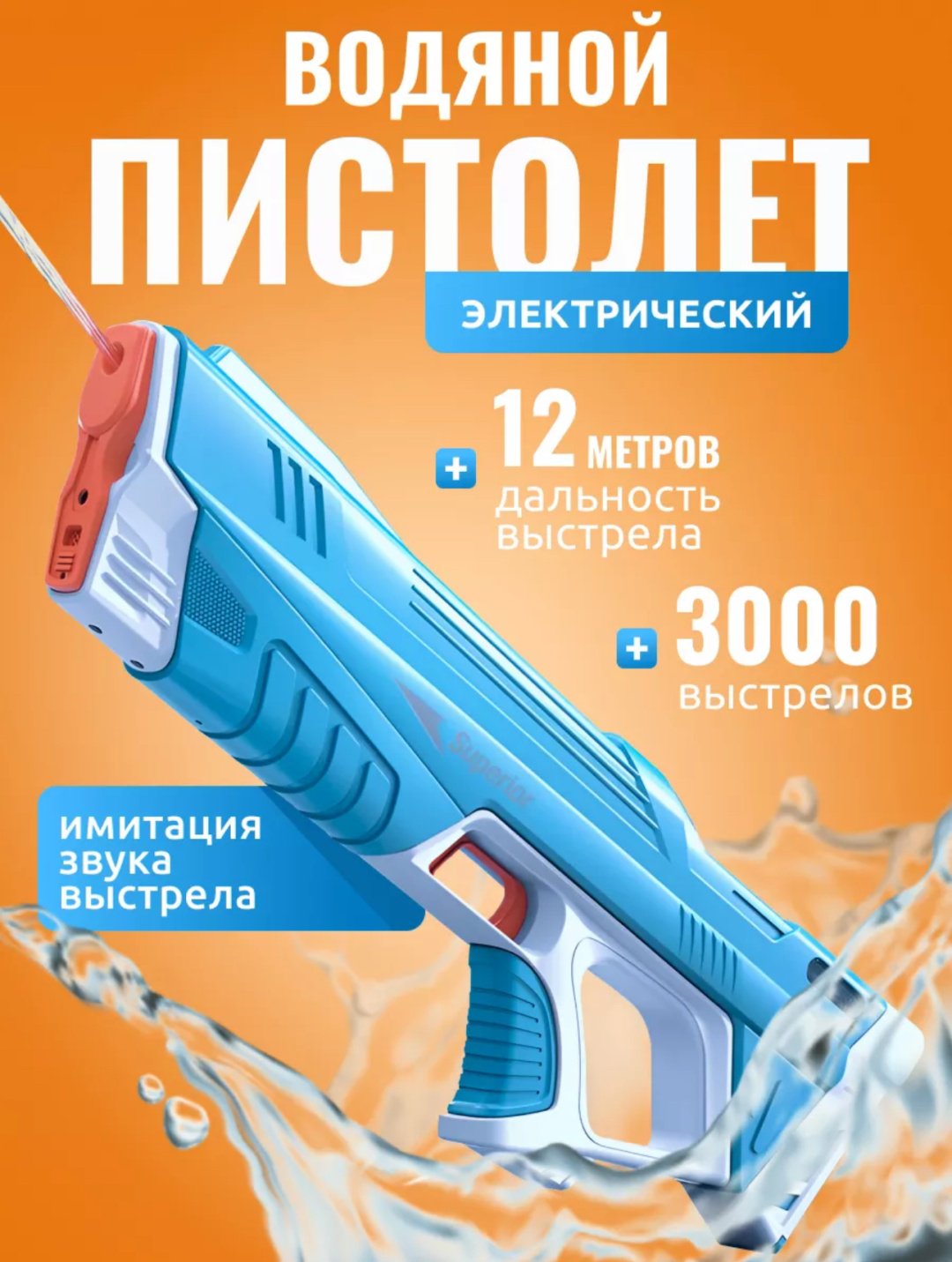 Водное оружие пистолет SR-01, 3000 шт
