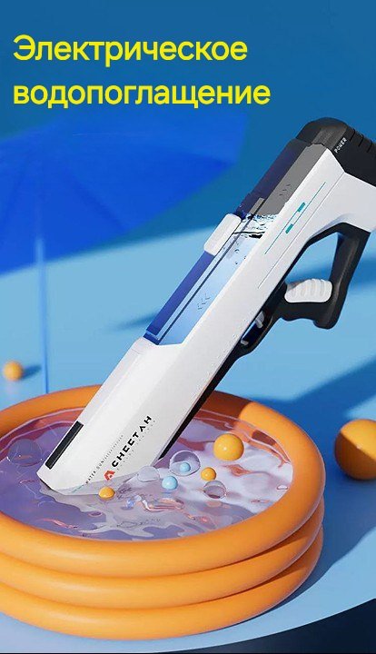 Водное оружие автомат 270419842727,