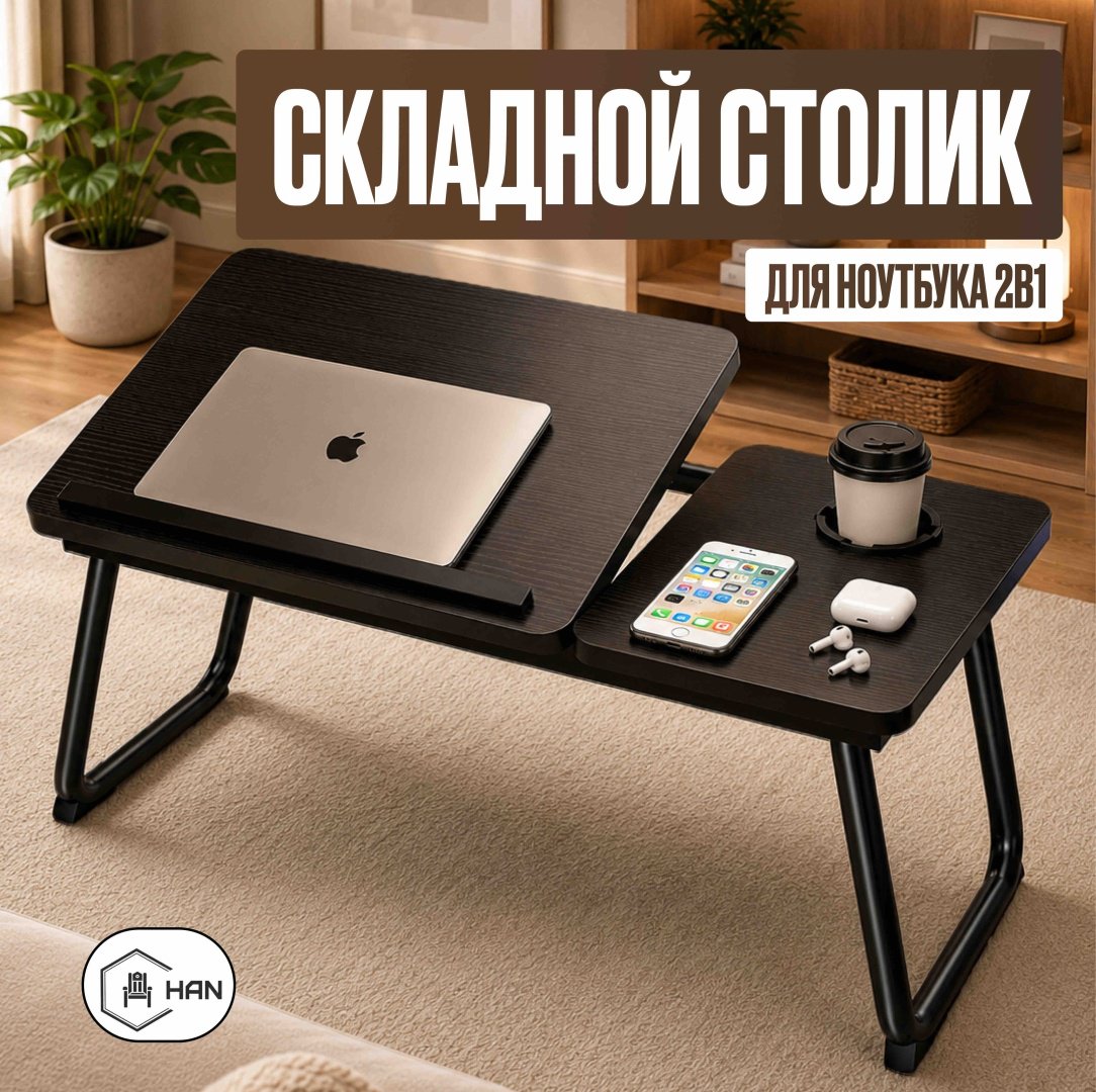 Столик для ноутбука HAN ЛДСП 55x32x25 см