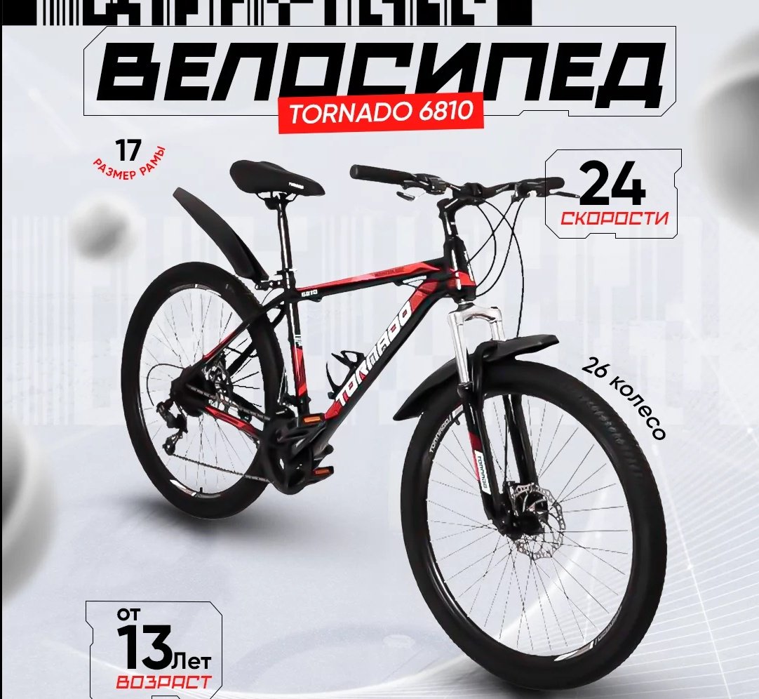 Велосипед TORNADO 6810 2023 17 дюймов черный