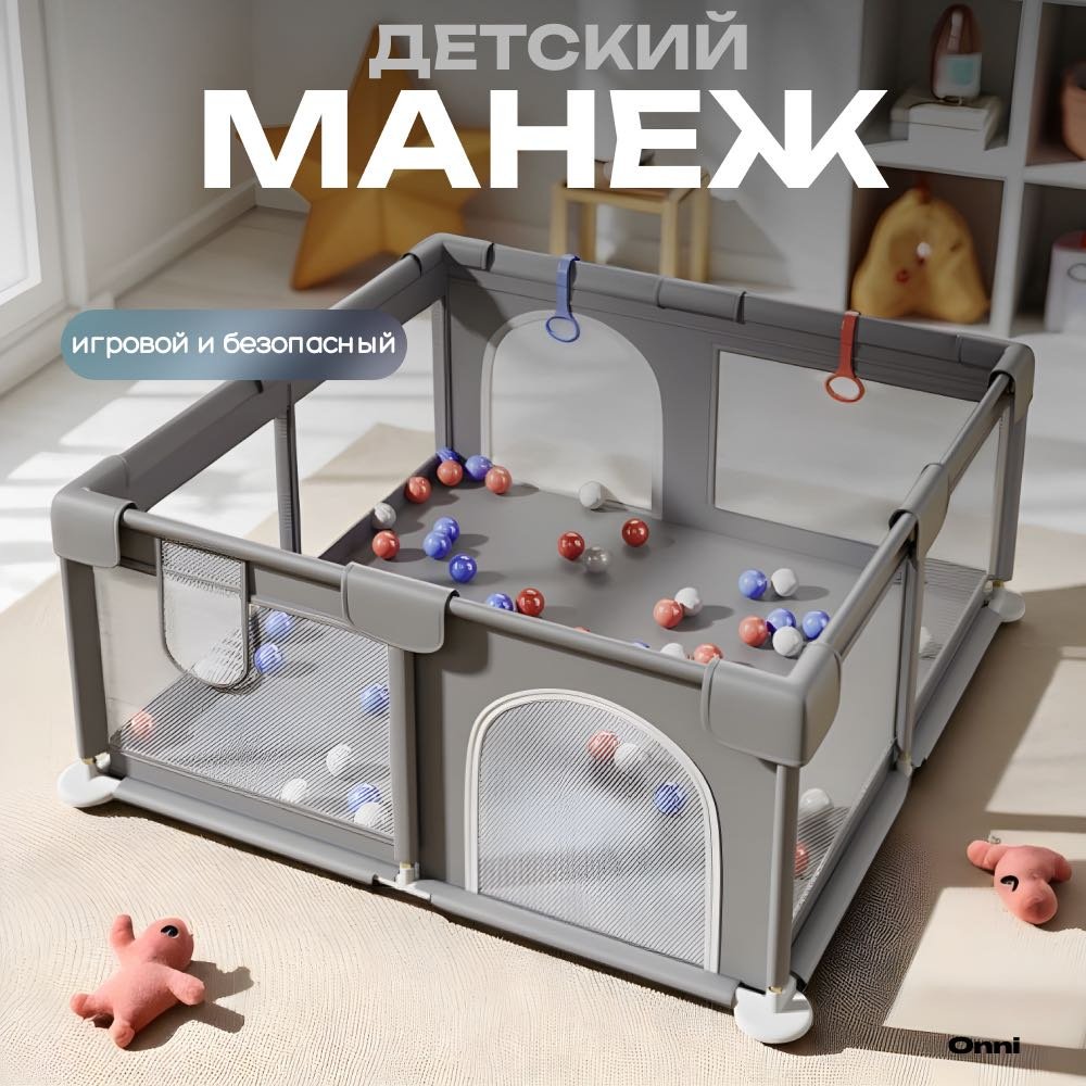 Игровой манеж ONNI 180x150x65 см, серый