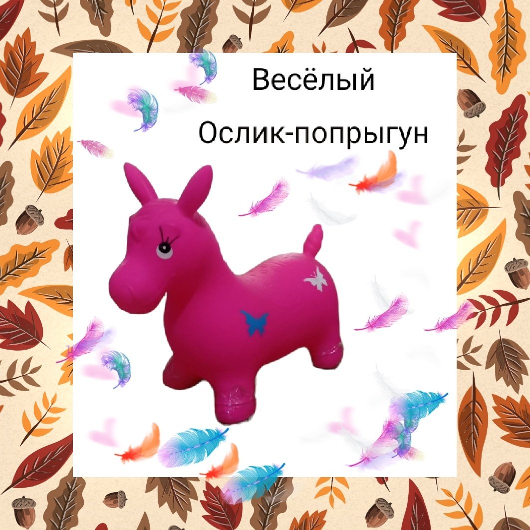 Прыгун Ослик розовый