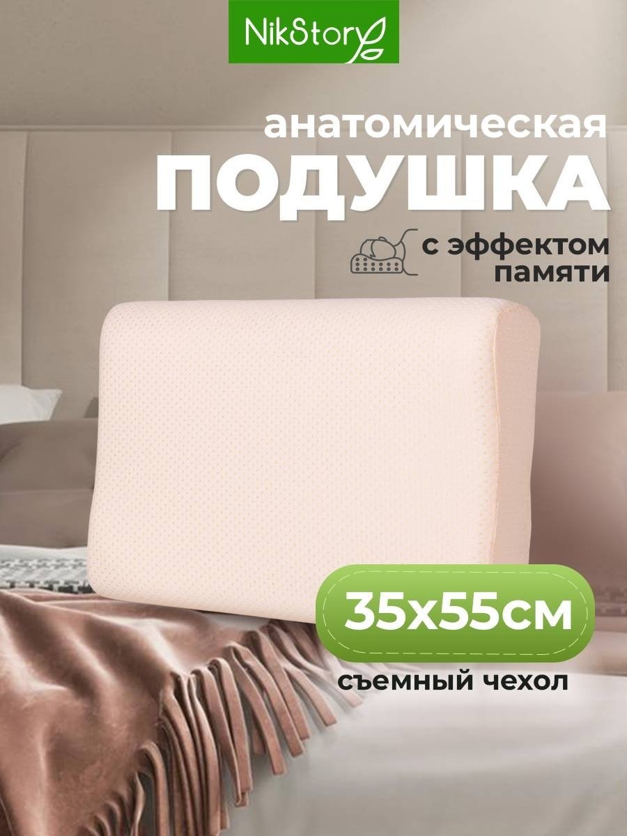 Ортопедическая подушка NikStory 35x55 см, пена с памятью формы, пена с эффектом памяти