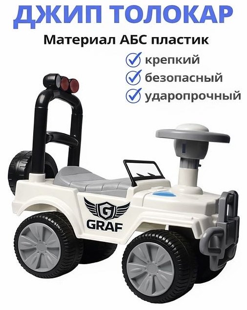 Каталка GRAF Джип белый