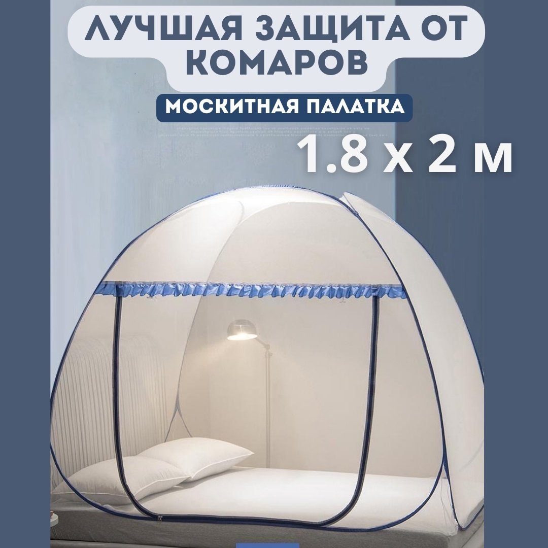 Москитная палатка кемпинговая 2-местная голубой