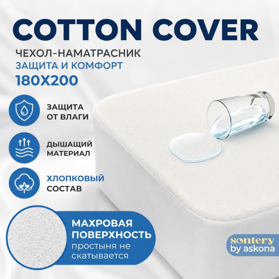Askona чехол на матрас на резинке Cotton Cover 180x200, хлопок