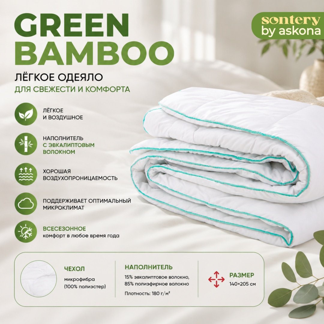 Одеяло Askona Green bamboo 140x205 всесезонное