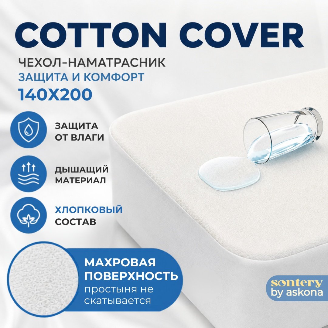 Askona чехол на матрас на резинке Cotton Cover 140x200 см, махра, хлопок