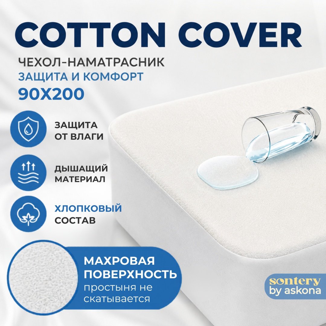 Askona чехол на матрас на резинке Cotton Cover 90x200 см, махра, хлопок