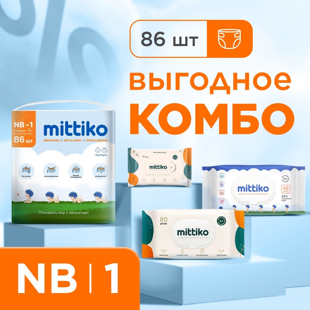 Подгузники Mittiko MittikoDiapersWetWipes31 NB, 1, 86 шт
