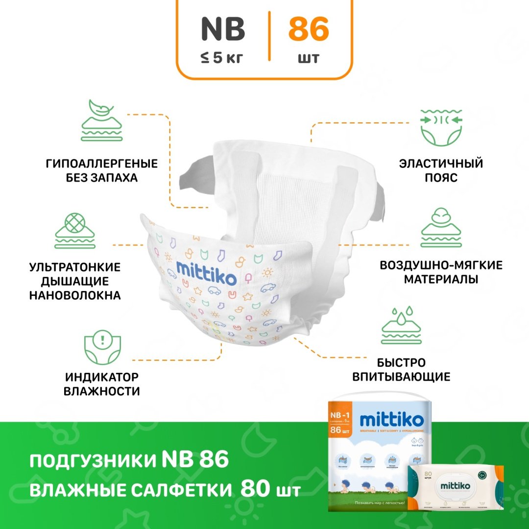 Подгузники Mittiko NB, 1, 86 шт