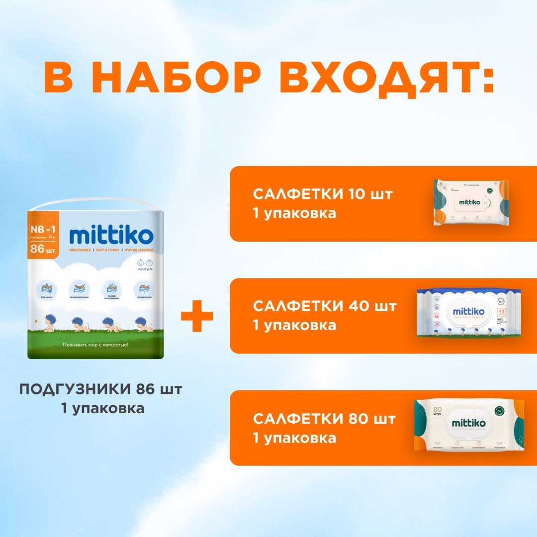 Подгузники Mittiko MittikoDiapersWetWipes31 NB, 1, 86 шт