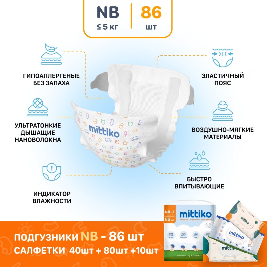 Подгузники Mittiko MittikoDiapersWetWipes31 NB, 1, 86 шт