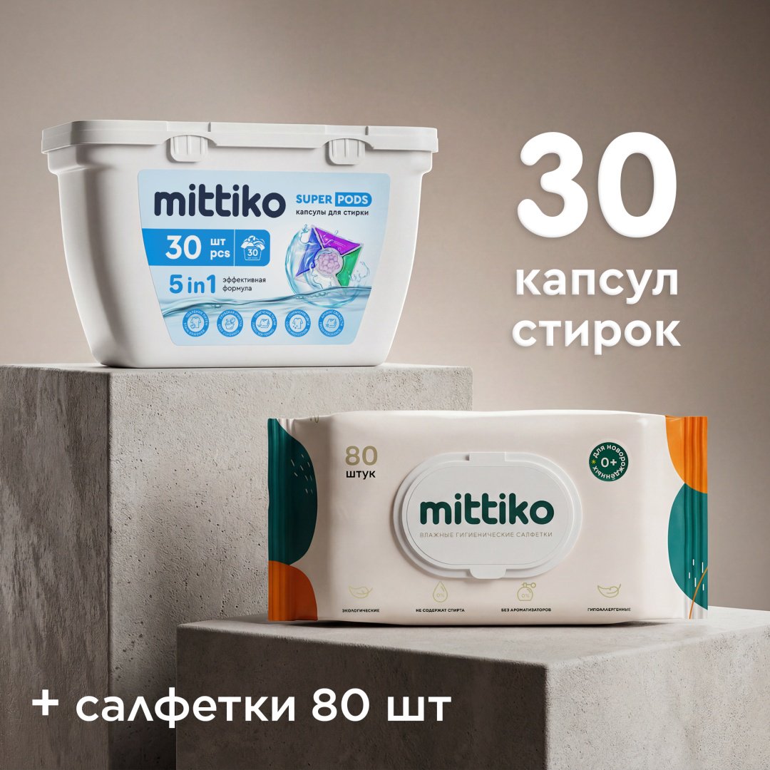 Капсулы Mittiko Super Pods 5 в 1 30 шт