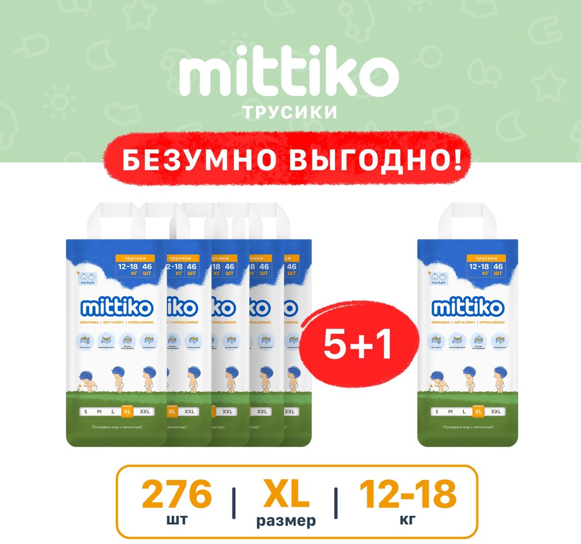 Подгузники-трусики Mittiko MittikoP51 XL, 5, 276 шт