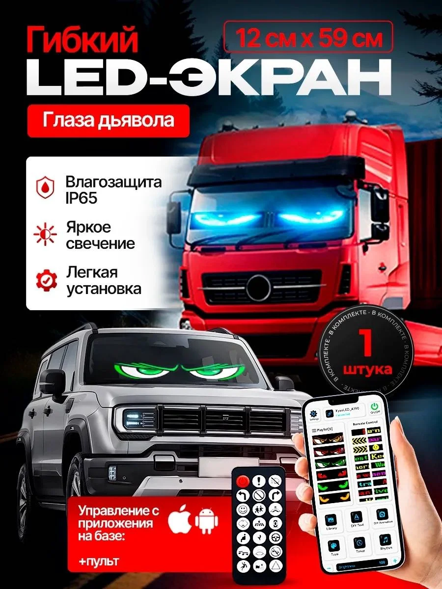 Бегущая строка на авто Дьявольские глаза 59x12см купить,17000