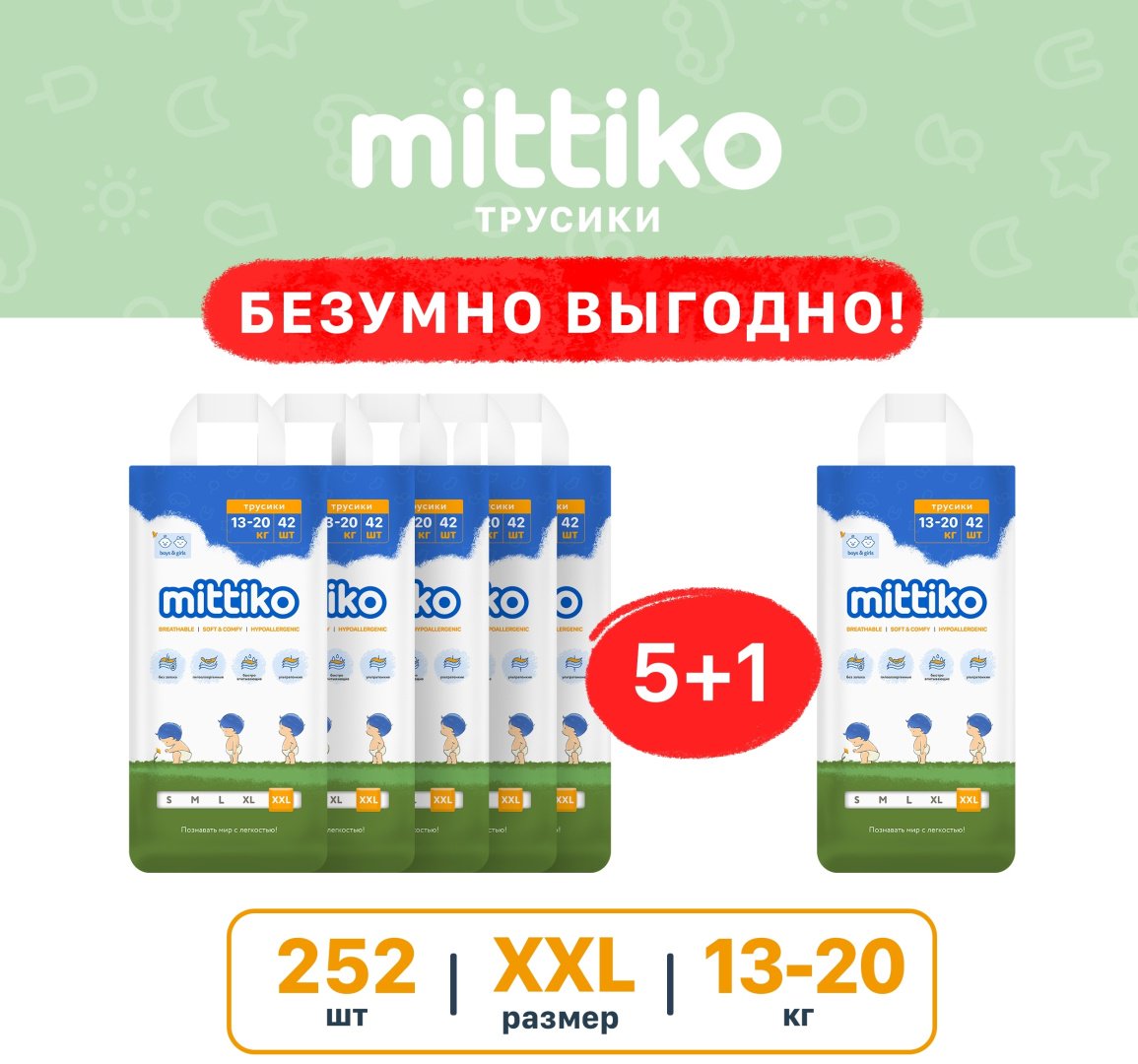 Подгузники-трусики Mittiko MittikoP51 XXL, 6, 252 шт