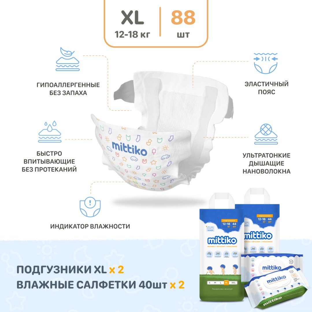 Подгузники Mittiko 2xMittikoPants XL, 5, 88 шт
