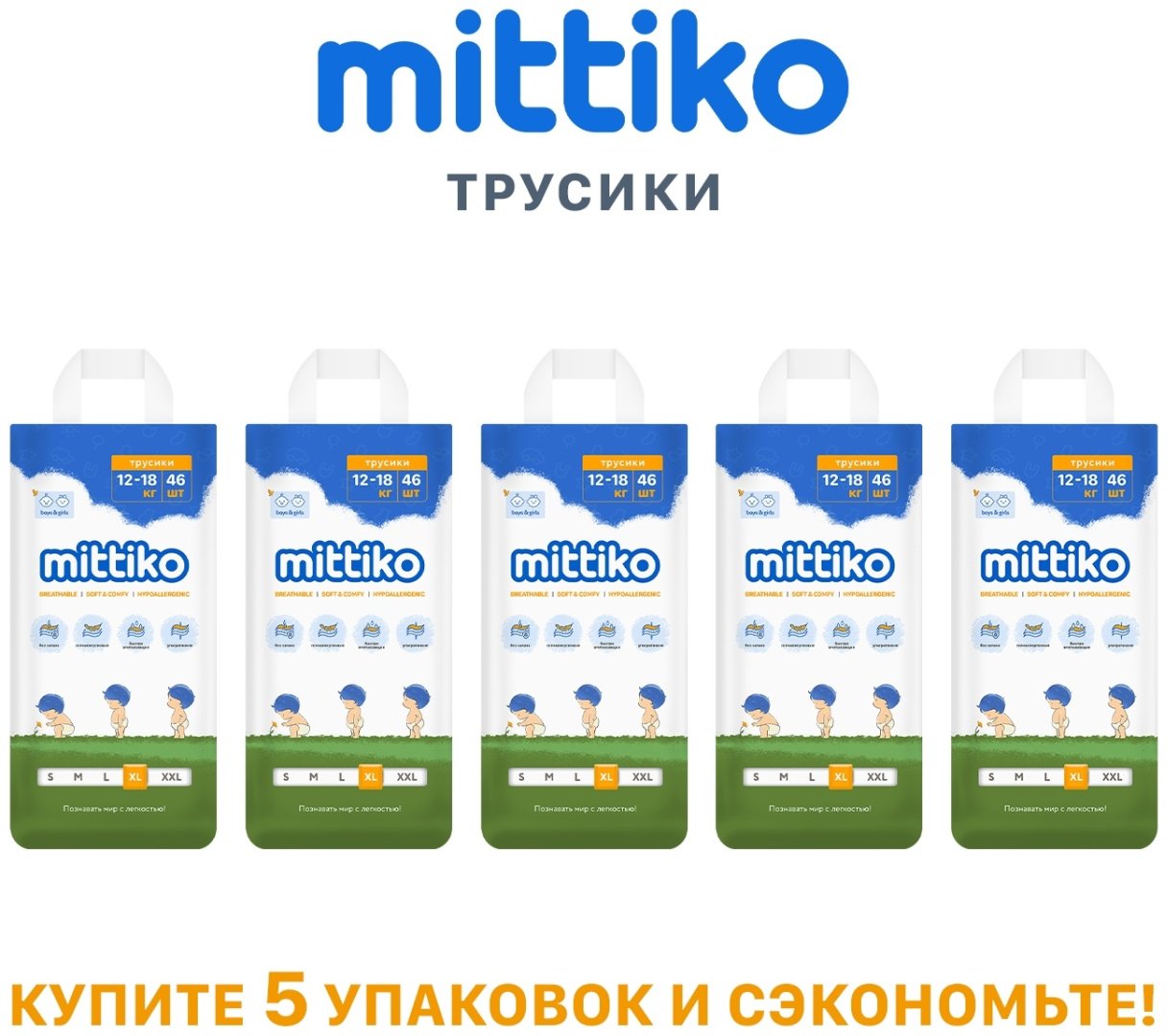 Подгузники-трусики Mittiko MittikoP XL, 5, 230 шт