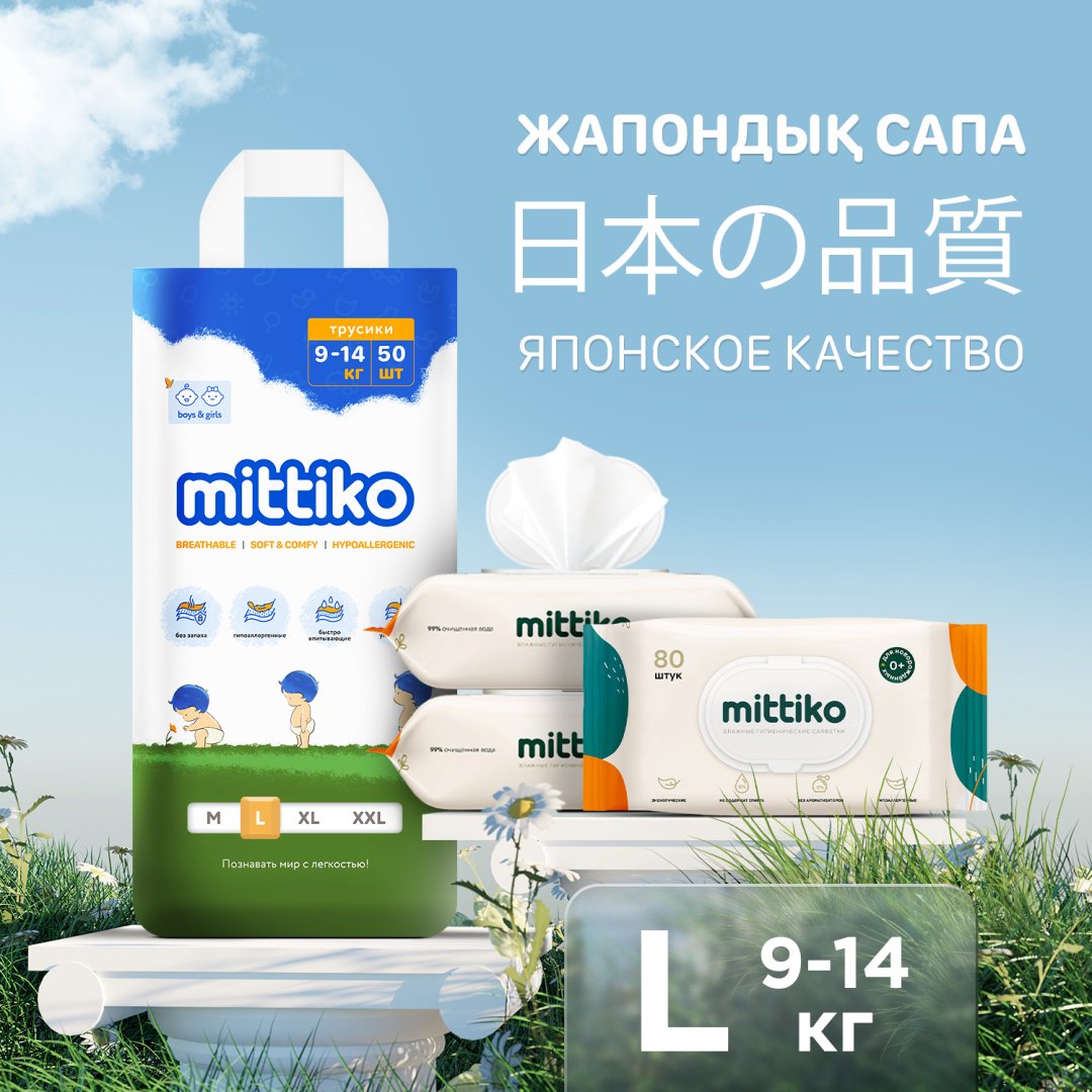 Подгузники-трусики Mittiko PantsMittikoWetWipes13 L, 4, 50 шт