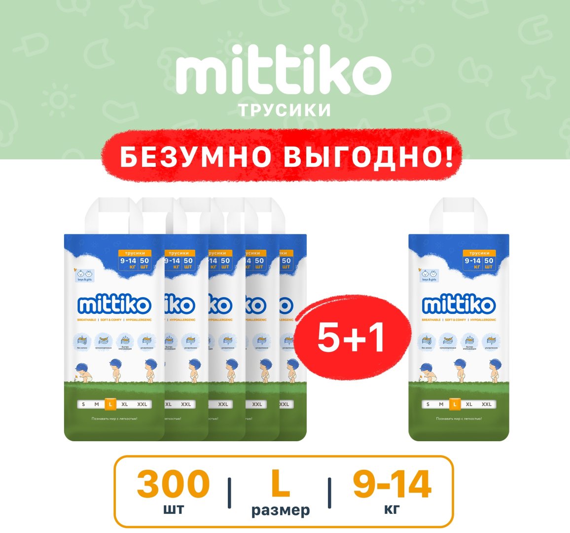 Подгузники-трусики Mittiko MittikoP51 L, 4, 300 шт