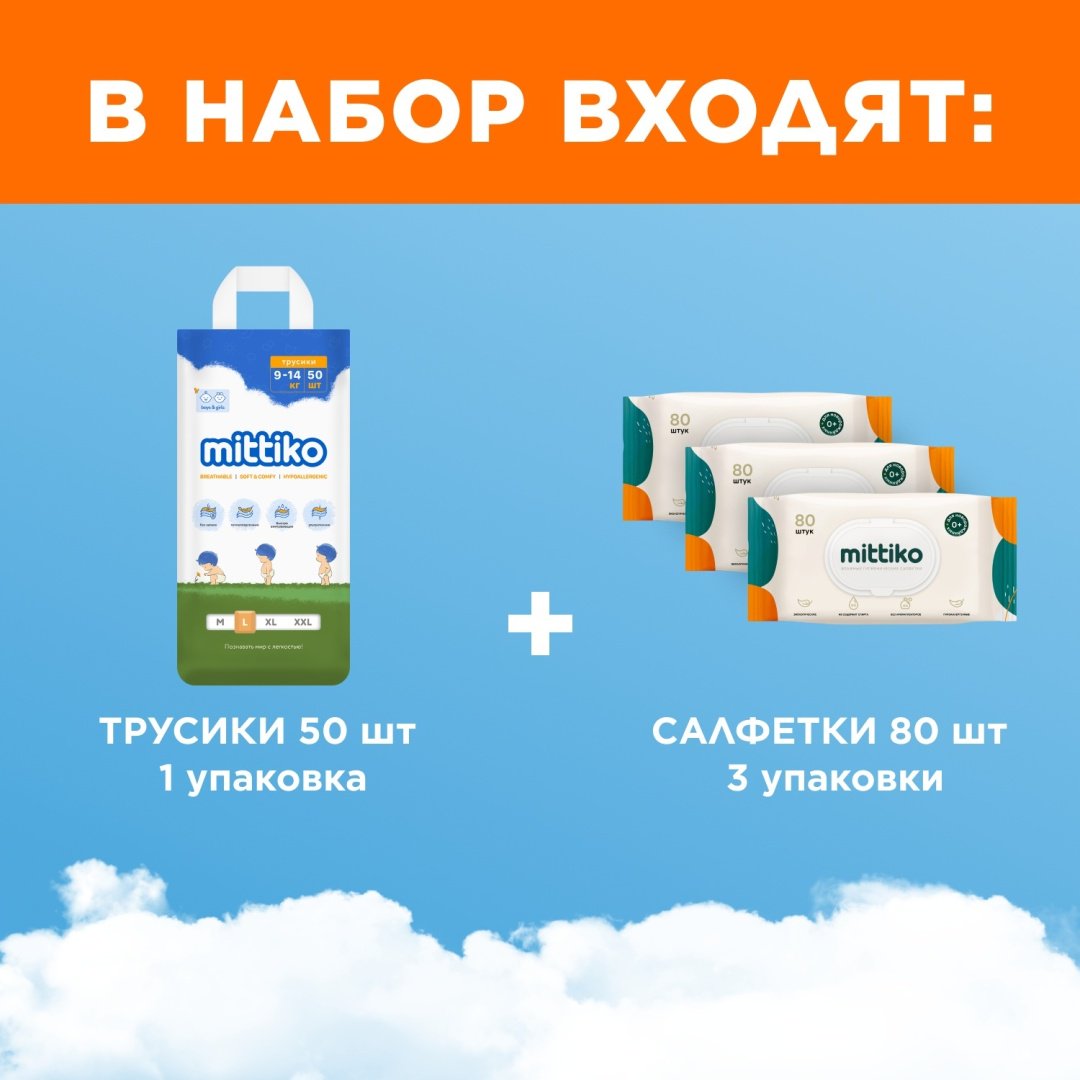 Подгузники-трусики Mittiko PantsMittikoWetWipes13 L, 4, 50 шт
