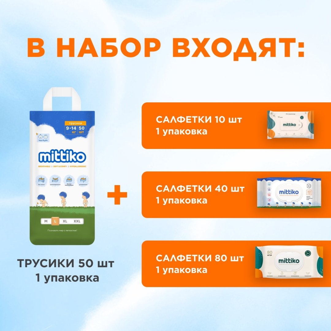 Подгузники-трусики Mittiko MittikoPantsWetWipes31 L, 4, 50 шт купить,NaN