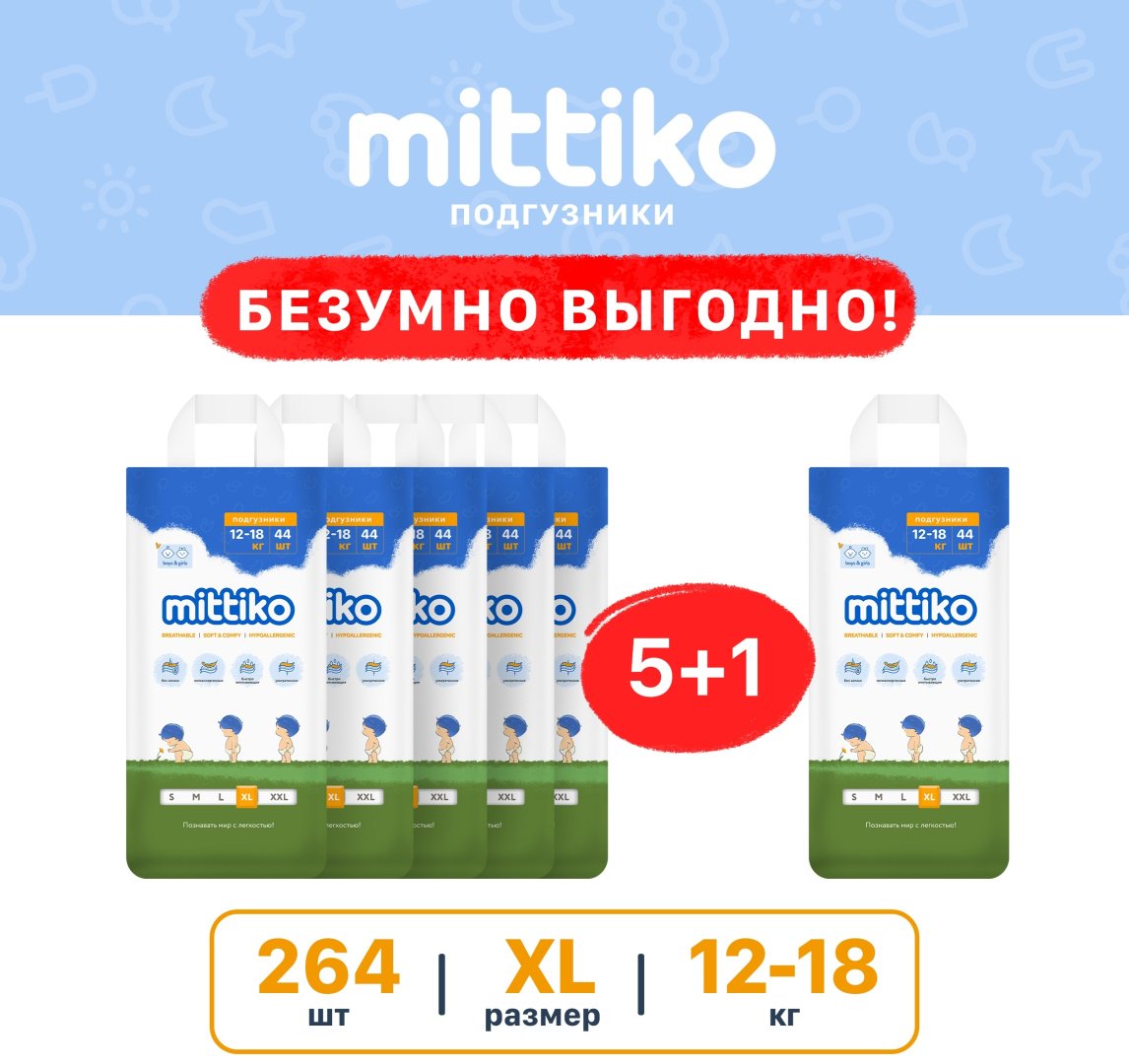 Подгузники Mittiko XL, 5, 264 шт