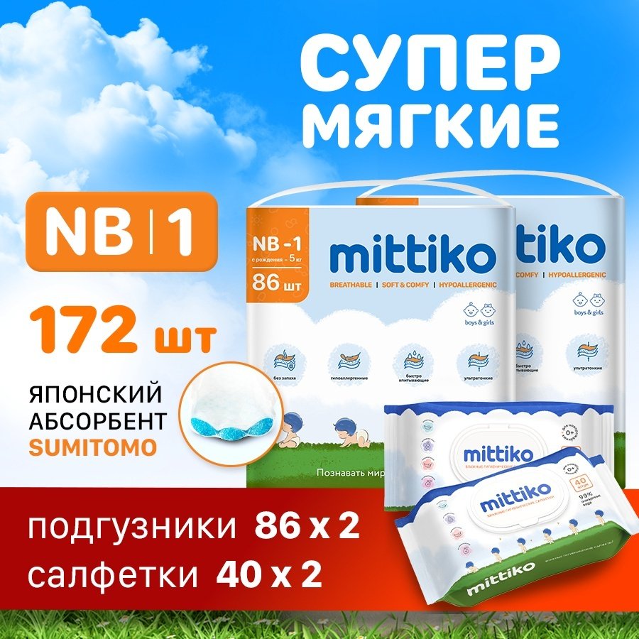 Подгузники Mittiko 2xMittikoDiapers NB, 1, 172 шт