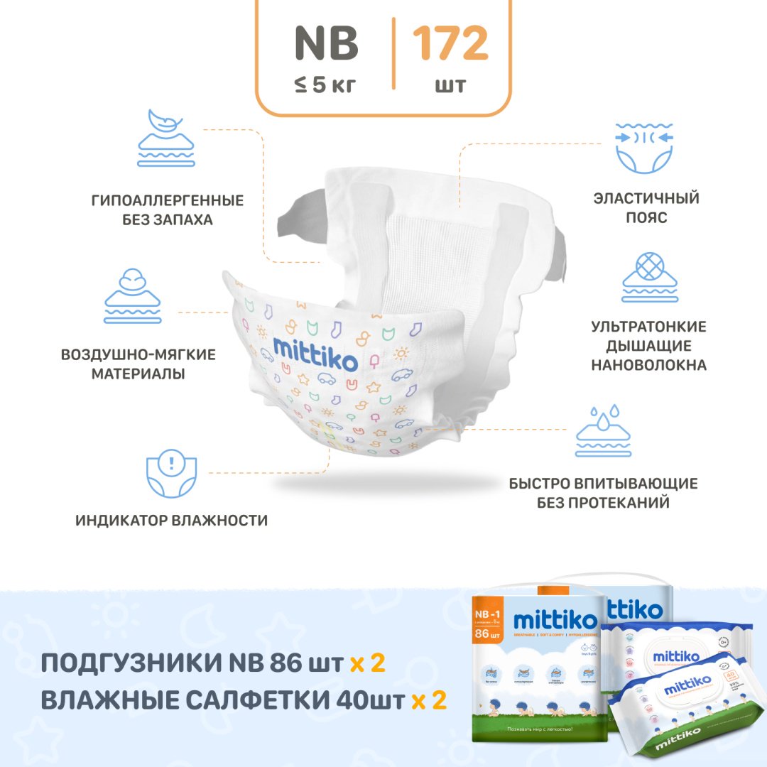 Подгузники Mittiko 2xMittikoDiapers NB, 1, 172 шт