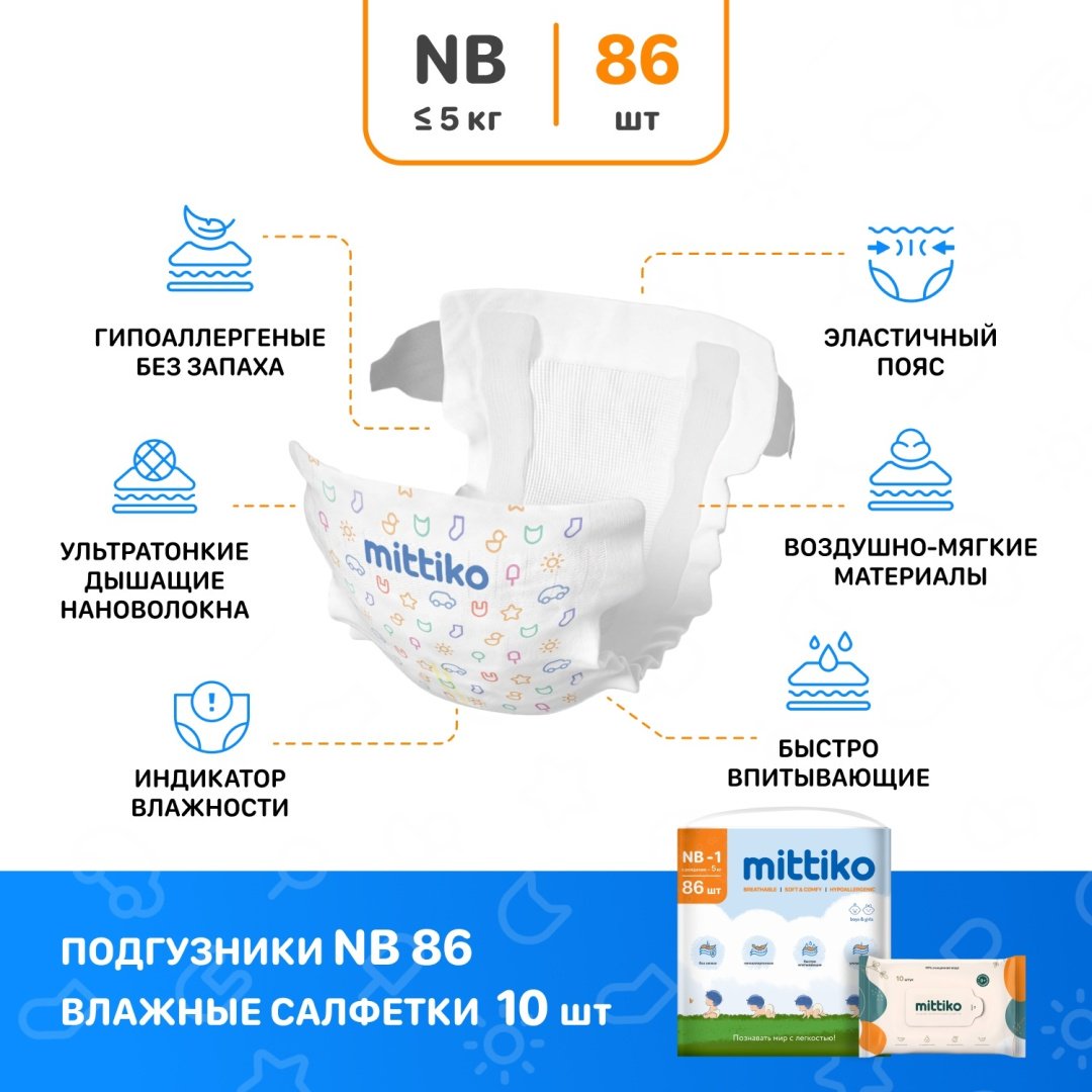 Подгузники Mittiko NB, 1, 86 шт